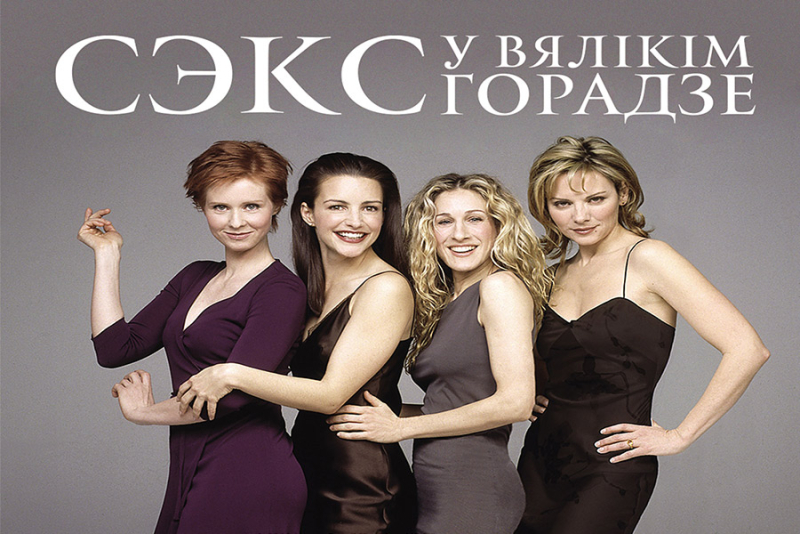 «Секс» по-белорусски: VOKА объявляет кастинг на озвучку культового сериала 2000-х на белорусский язык.