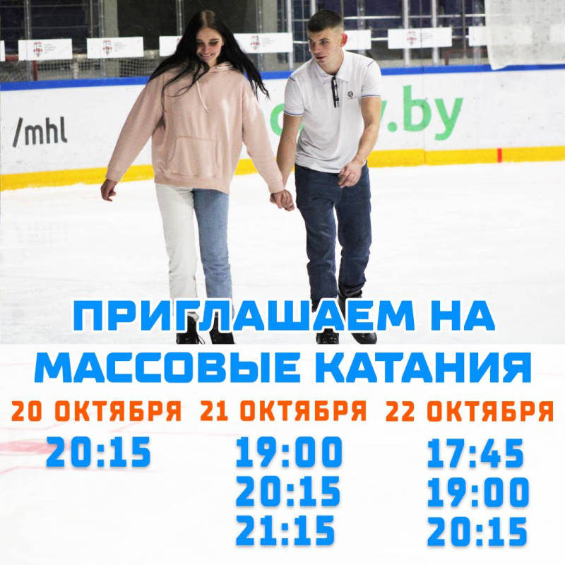 Ближайшие сеансы массового катания в Бобруйск-Арена