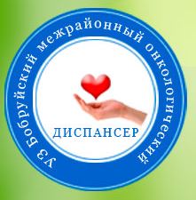 Бобруйский межрайонный онкологический диспансер