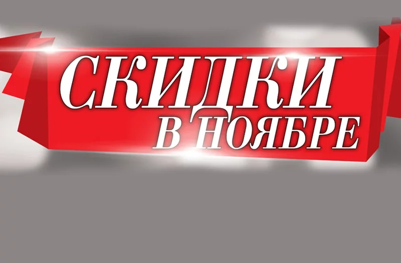 В ЧЕТВЕРГ, 10 ноября,  в «УНИВЕРМАГе» СКИДКИ на ВСЕ товары, кроме продовольственных