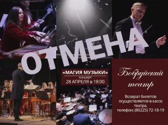 Концерт «Магия музыки», запланированный на сегодня в театре Дунина-Марцинкевича, отменен