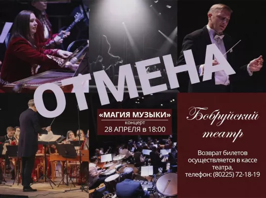 Концерт «Магия музыки», запланированный на сегодня в театре Дунина-Марцинкевича, отменен