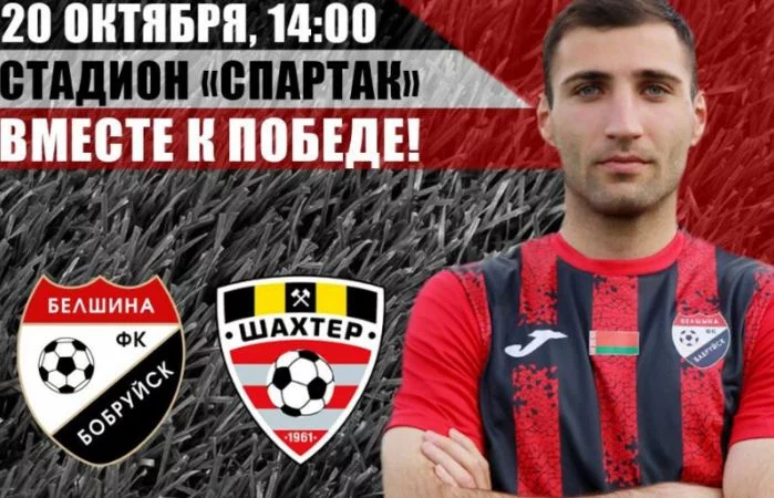 Анонс: ФК «Белшина» – ФК «Шахтер-2»