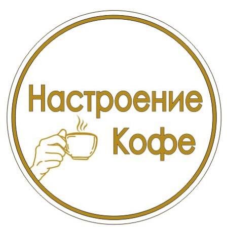 Настроение Кофе. Кофейня