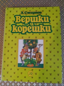 *Вершки и корешки*. А. В. Смирнов