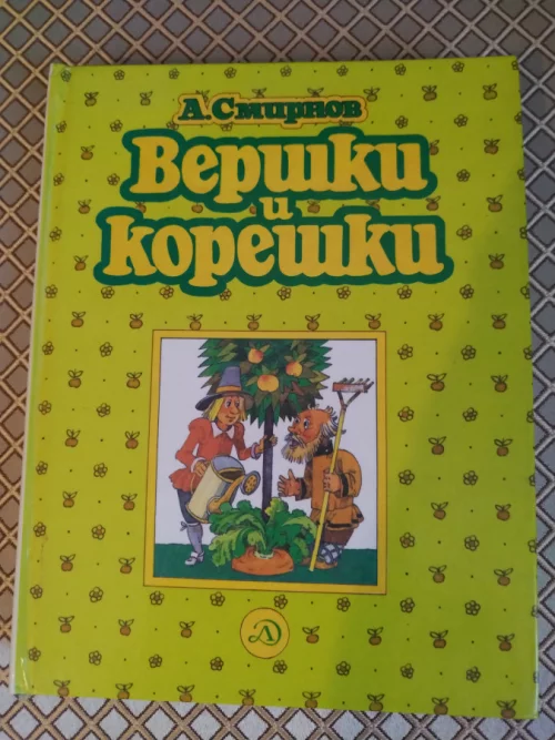 *Вершки и корешки*. А. В. Смирнов