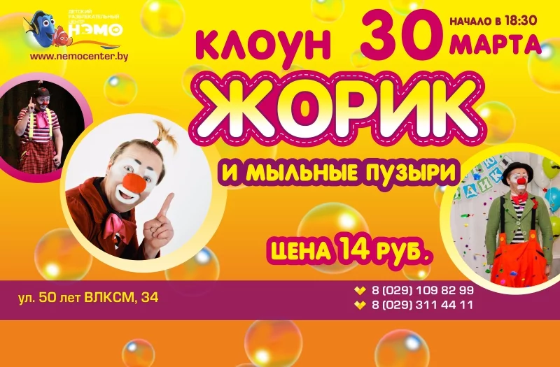 Клоун Жорик и мыльные пузыри в ДРЦ Нэмо!