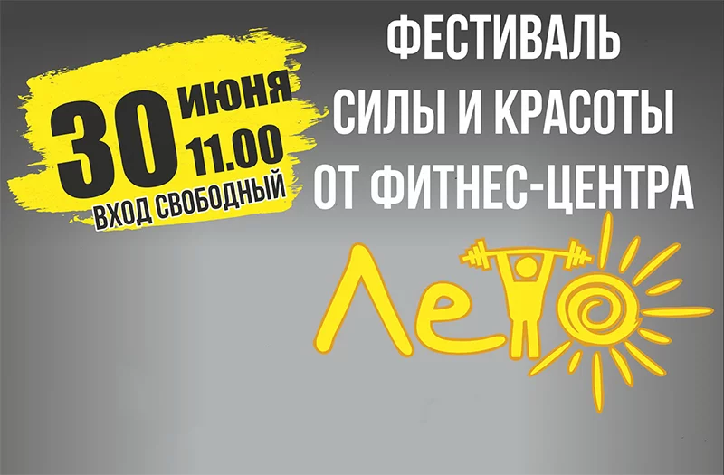 Фестиваль силы и красоты от Лето!