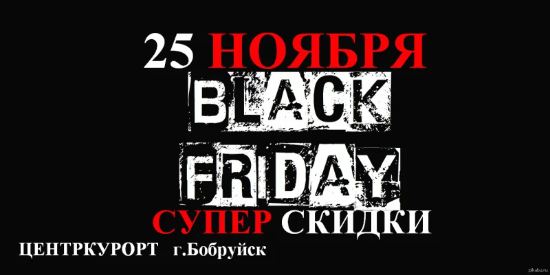 ЧЕРНАЯ ПЯТНИЦА 25 ноября в ЦЕНТРКУРОРТ г.Бобруйск