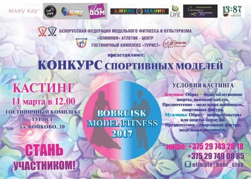 «BOBRUISK MODEL FITNESS 2017»