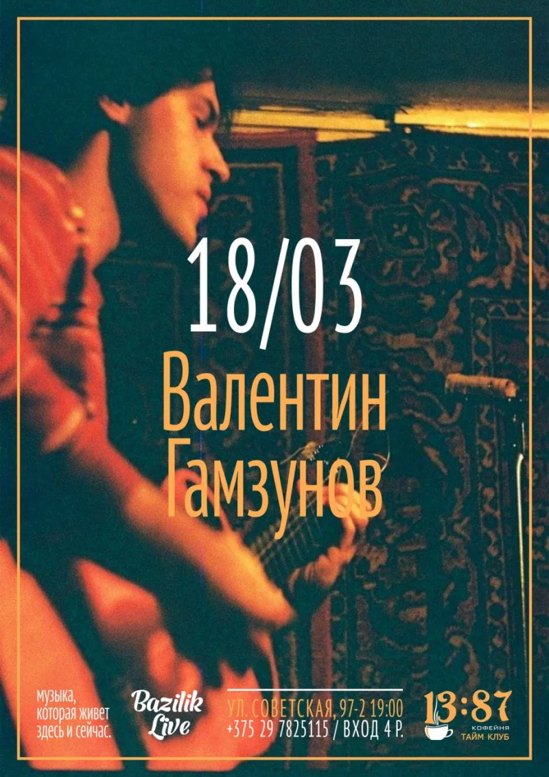 Валентин Гамзунов: "Я играю то, что чувствую!"