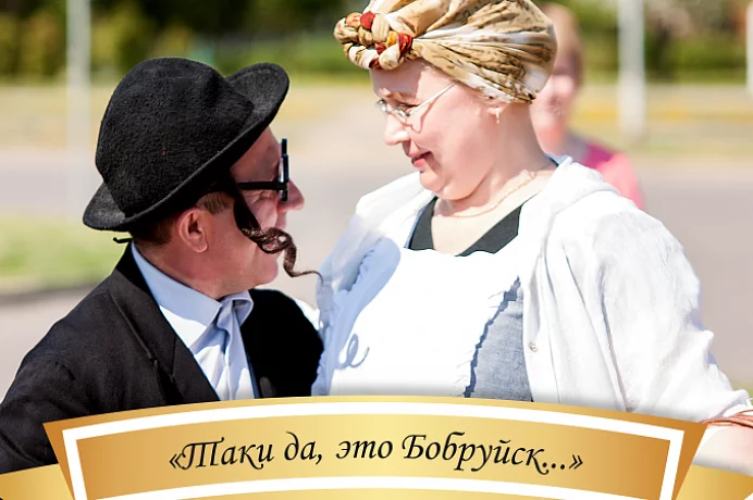 Таки да, это... Бобруйск