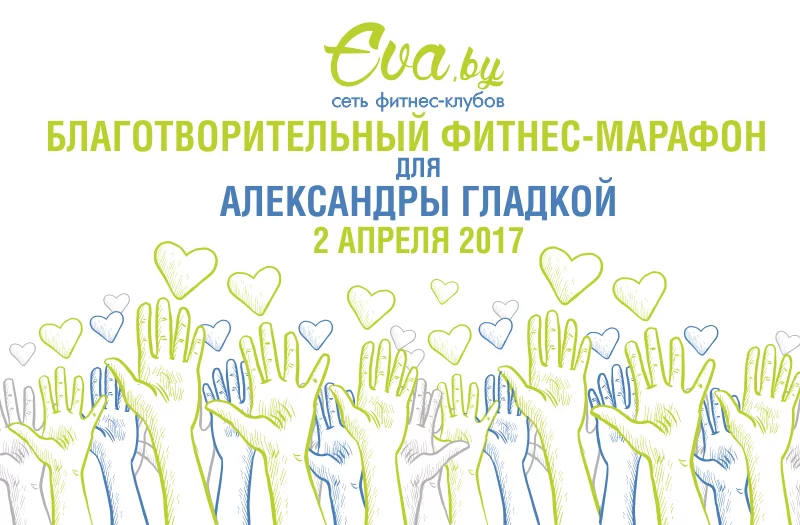 Благотворительный марафон для маленькой бобруйчанки!