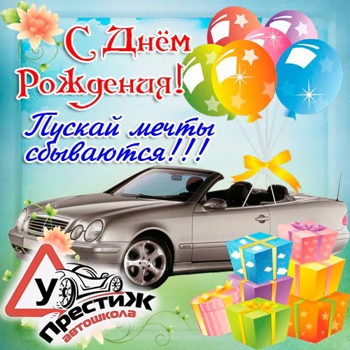Автошколе «Престиж» 10 лет!!!
