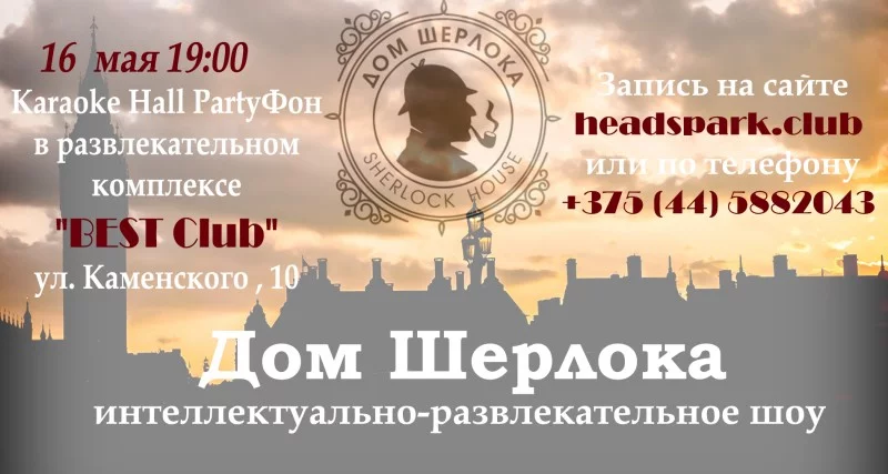 Прошла очередная игра «Дом Шерлока»!