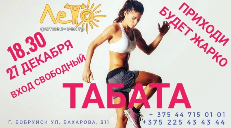 Рождественский подарок «ТАБАТА» от фитнес-центра «Лето»!