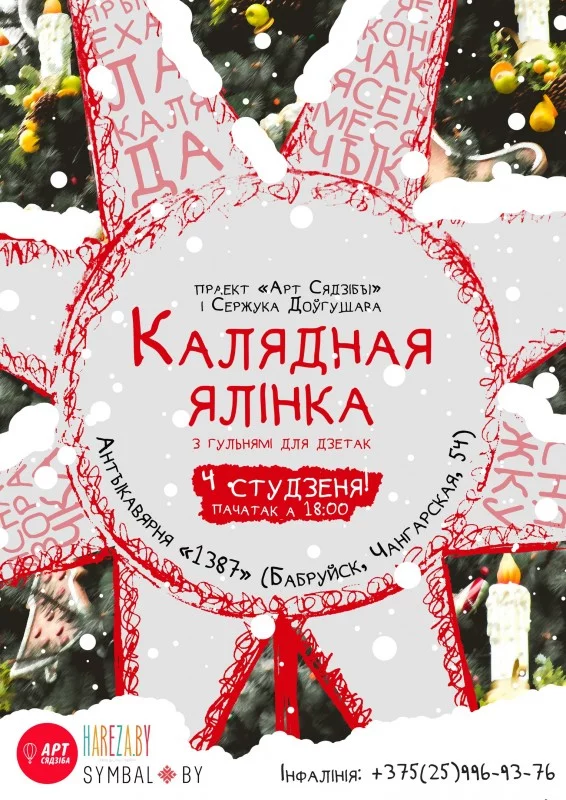 «Калядная ялінка» у Бабруйску