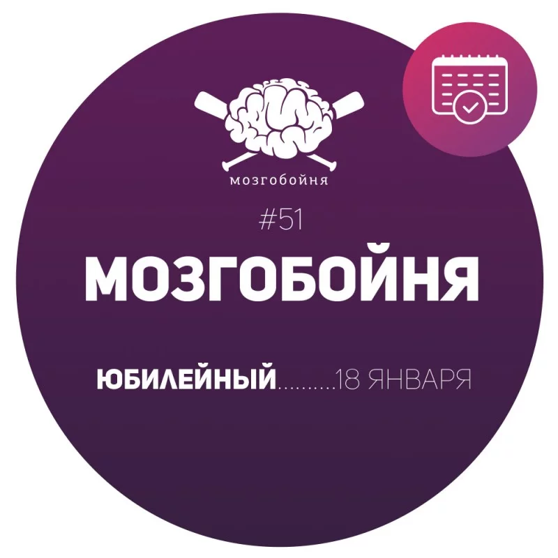 Продолжение МозгоБойни следует..! Это ли не новость?
