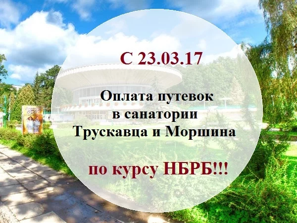 Бронирование сан. Трускавца и Моршина теперь ещё выгоднее!!!