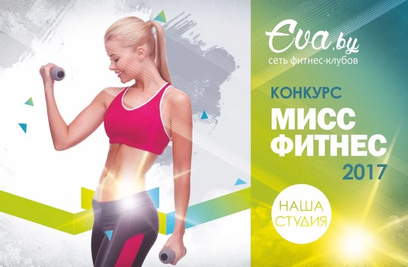 Мисс фитнес 2017!