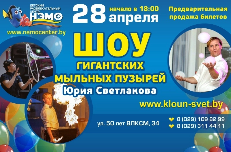 «Шоу гигантских мыльных пузырей» в ДРЦ «Нэмо»