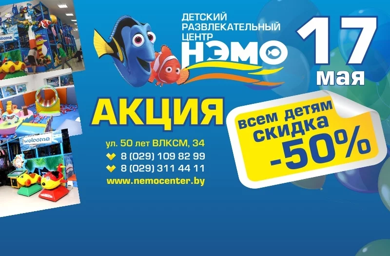 17 мая - 50% скидка в ДРЦ НЭМО