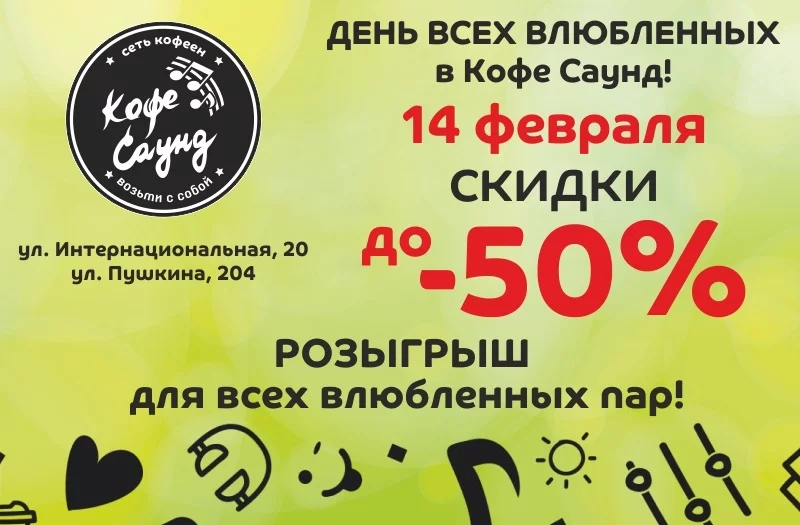 ДЕНЬ ВСЕХ ВЛЮБЛЕННЫХ в Кофе Саунд!