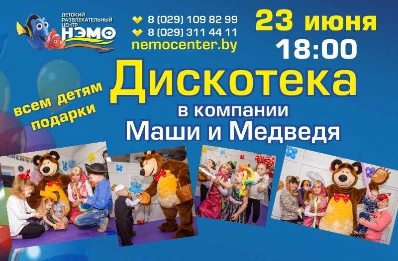 Дискотека в компании Маши и Медведя в ДРЦ «Нэмо»!
