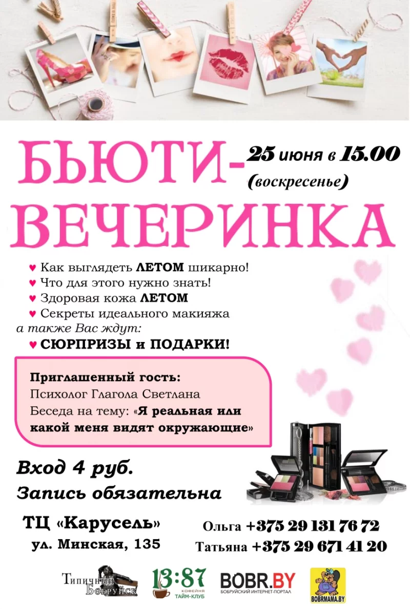 Бьюти-вечеринка в Бобруйске