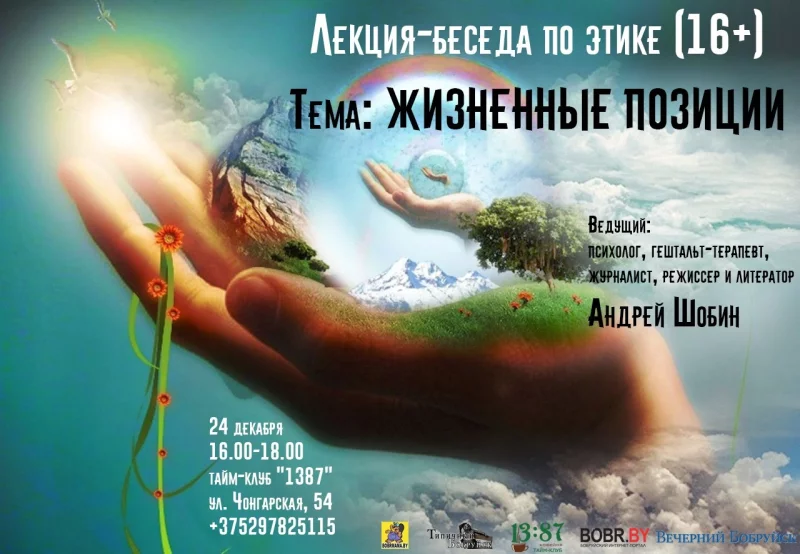 Лекция-беседа по этике: Жизненные позиции