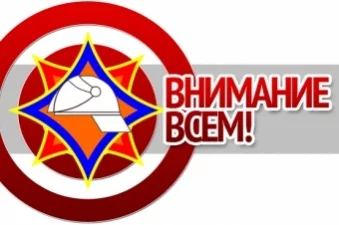 Сигнал «Внимание всем!»