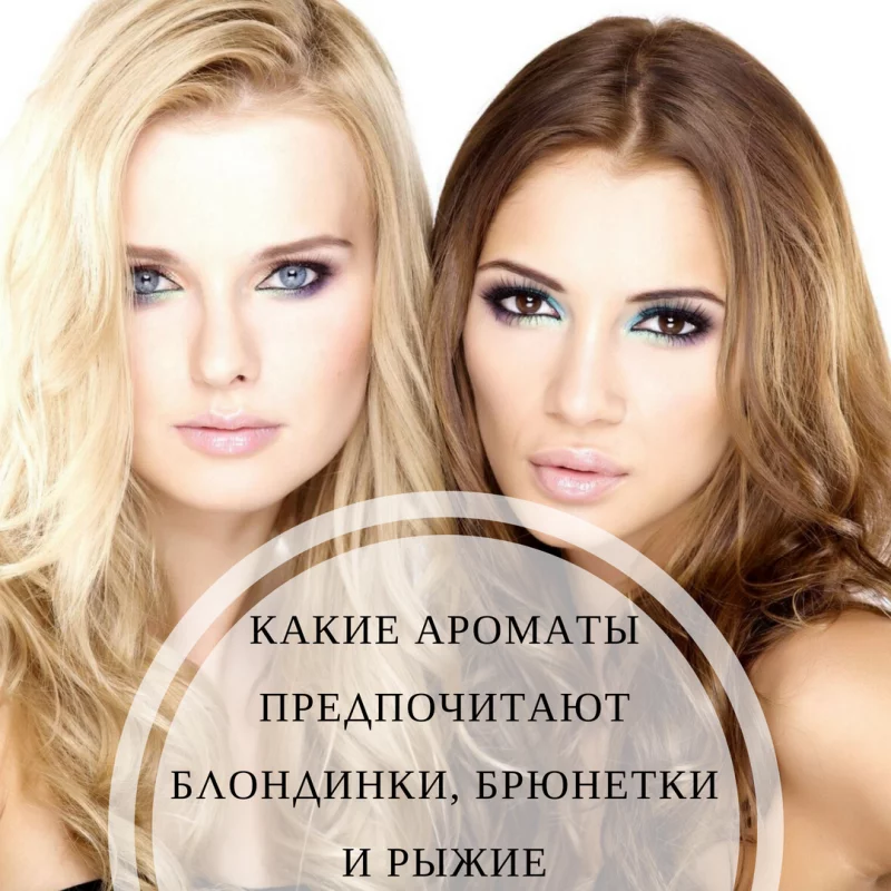 Какие ароматы предпочитают блондинки, брюнетки и рыжие