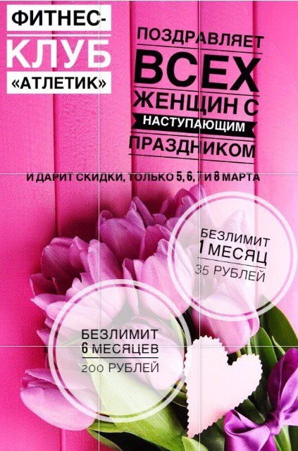 Приятные скидки к 8 марта в фитнес-клубе "Атлетик"!