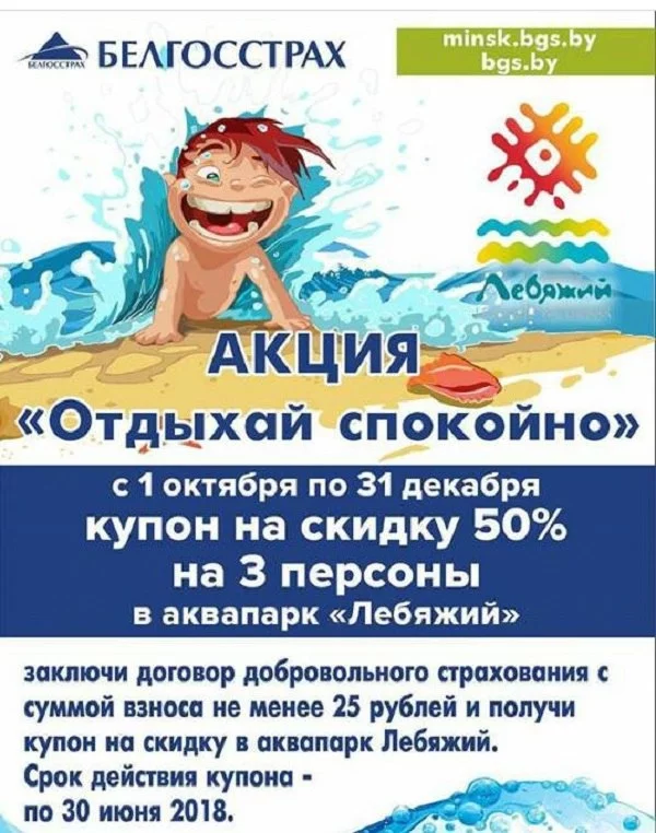 АКЦИЯ: Белгосстрах+аквапарк "Лебяжий"
