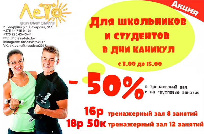 В фитнес-центре «Лето» действует скидка 50%!