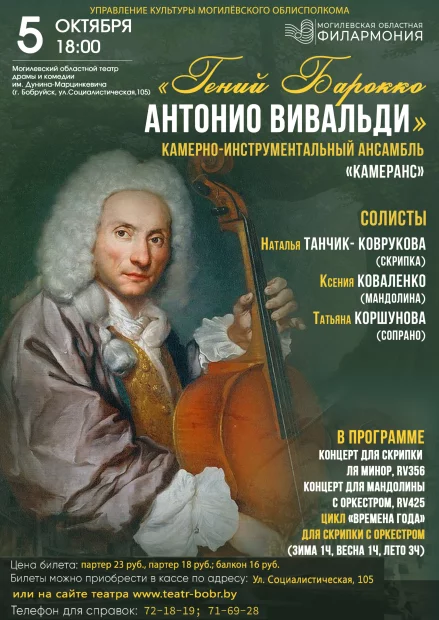 «Гений Барокко. Антонио Вивальди»