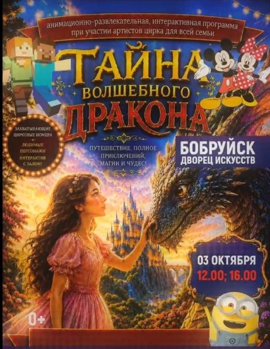 Яркое шоу для всей семьи «Тайна волшебного дракона» в Бобруйске