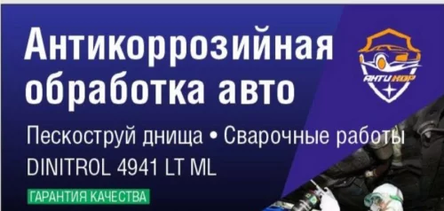 Антикоррозийная обработка автомобиля в Бобруйске