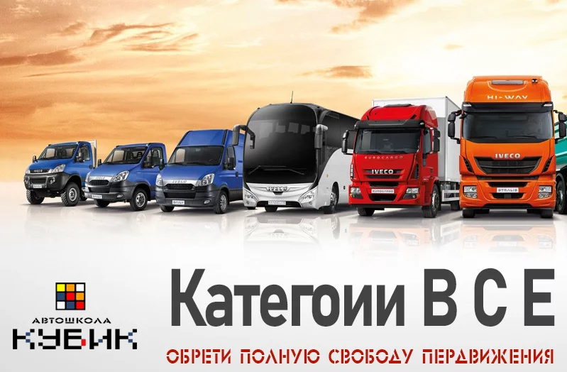 Автошкола Кубик приглашает пройти обучение вождению на категории В, С и Е.