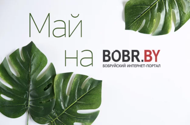 Майские акции на портале BOBR.BY