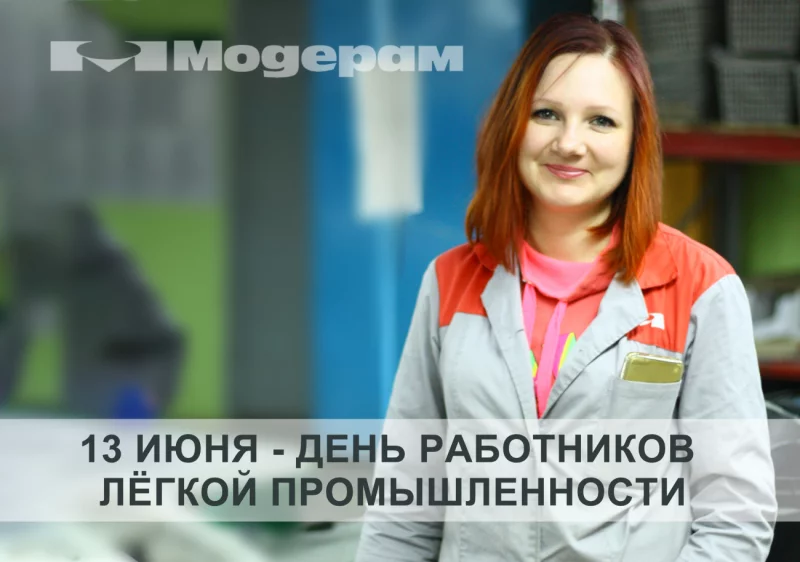13 июня – День работников лёгкой промышленности