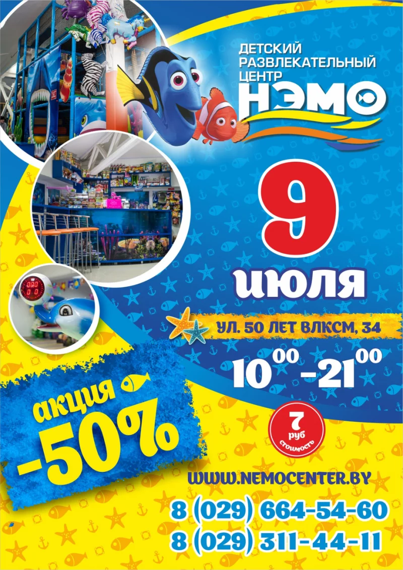 9 июля в детском развлекательном центре «НЭМО»  супер акция -50%