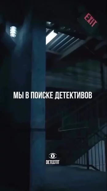 Детективный квиз-квест «Detectit»