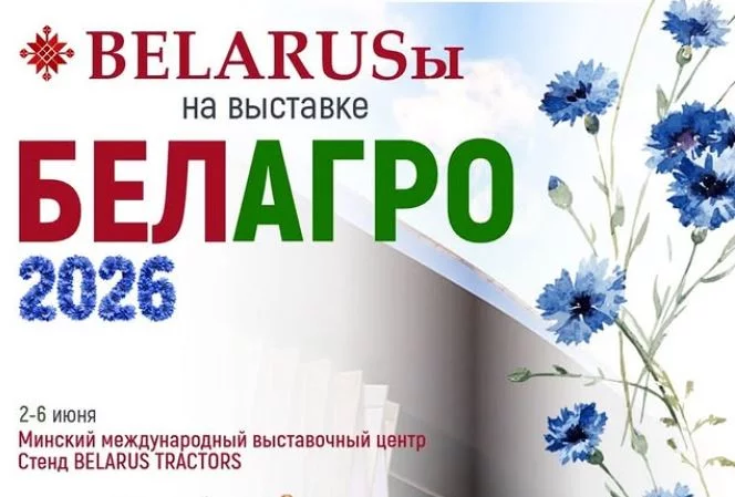 ОАО «БЗТДиА» примет участие в выставке «Белагро-2026»