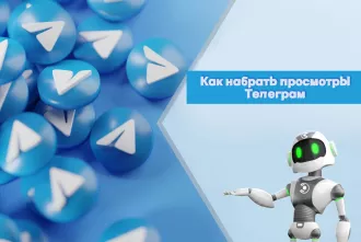 Как увеличить охваты и просмотры постов в Telegram