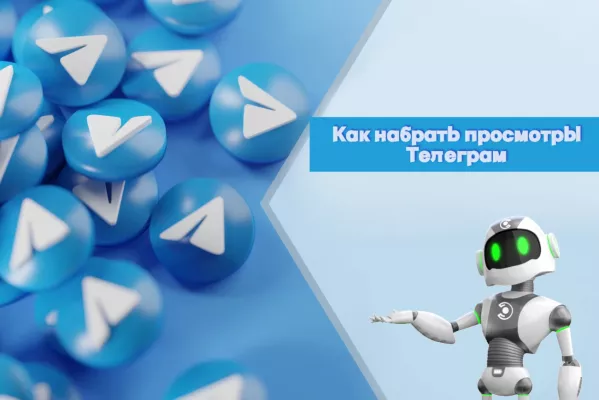 Как увеличить охваты и просмотры постов в Telegram