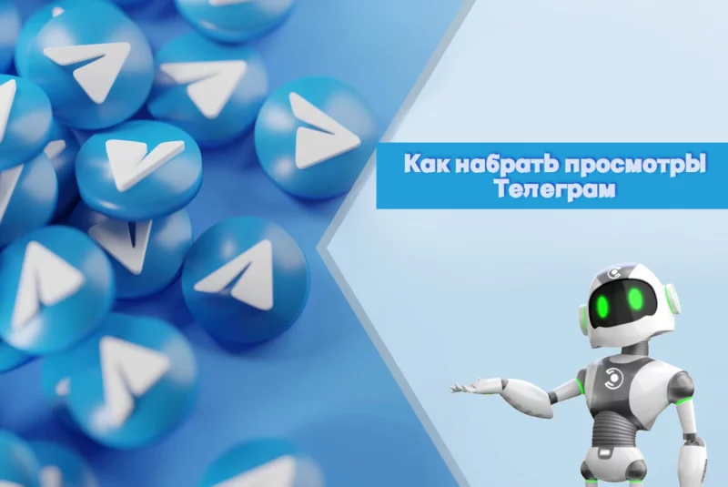 Как увеличить охваты и просмотры постов в Telegram