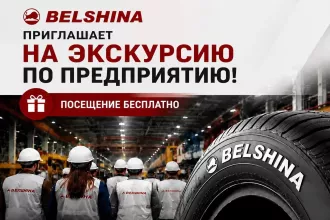 «Белшина» открывает двери: бесплатная экскурсия по заводу в Бобруйске
