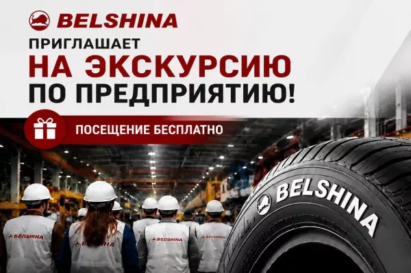«Белшина» открывает двери: бесплатная экскурсия по заводу в Бобруйске