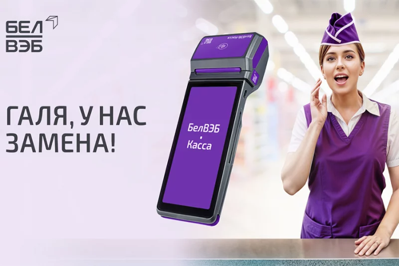 Обновлённая БелВЭБ-Касса: Ваш бизнес на новом уровне удобства